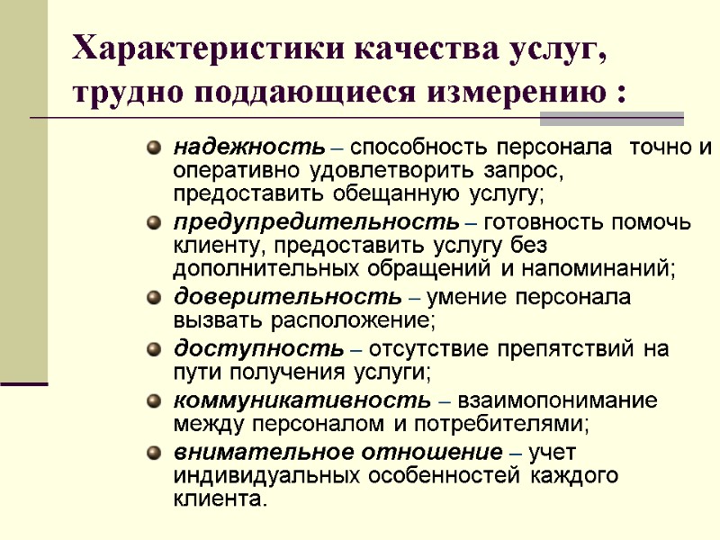 Характеристики качества услуг, трудно поддающиеся измерению : надежность – способность персонала  точно и